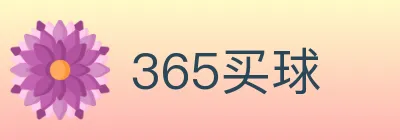 365买球 Logo